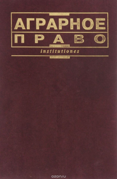 Книга Аграрное право. Учебник на ReadRate.com книга Аграрное право. Учебник