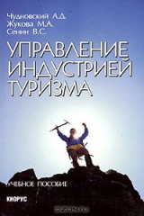 книга Управление индустрией туризма. Учебное пособие