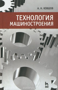 Книга Технология машиностроения на ReadRate.com книга Технология машиностроения
