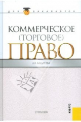 книга КОММЕРЧЕСКОЕ (ТОРГОВОЕ) ПРАВО (ДЛЯ БАКАЛАВРОВ)