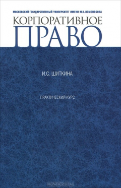 Книга КОРПОРАТИВНОЕ ПРАВО: ПРАКТИЧЕСКИЙ КУРС на ReadRate.com книга КОРПОРАТИВНОЕ ПРАВО: ПРАКТИЧЕСКИЙ КУРС