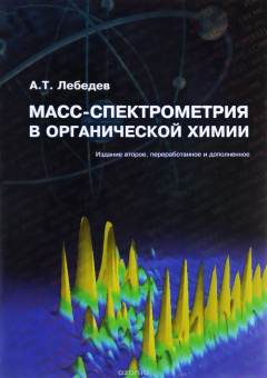 Книга Масс-спектрометрия в органической химии. Учебное пособие на ReadRate.com книга Масс-спектрометрия в органической химии. Учебное пособие