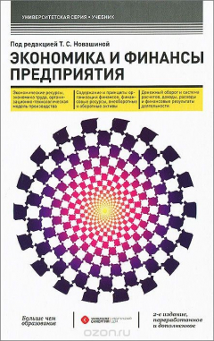 Книга Экономика и финансы предприятия на ReadRate.com книга Экономика и финансы предприятия