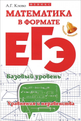 книга Математика в формате ЕГЭ. Базовый уровень. Уравнения и неравенства