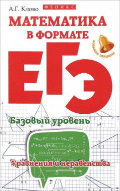 Книга Математика в формате ЕГЭ. Базовый уровень. Уравнения и неравенства на ReadRate.com книга Математика в формате ЕГЭ. Базовый уровень. Уравнения и неравенства