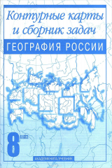 книга География России. 8 класс. Контурные карты и сборник задач