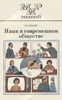 Книга Язык в современном обществе. 8-10 класс. Книга для внеклассного чтения на ReadRate.com книга Язык в современном обществе. 8-10 класс. Книга для внеклассного чтения