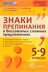 книга Знаки препинания в бессоюзных предложениях. 5-9 классы. Учебное пособие