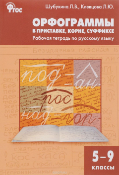 Книга Русский язык. 5-9 классы. Орфограммы в приставке, корне, суффиксе. Рабочая тетрадь на ReadRate.com книга Русский язык. 5-9 классы. Орфограммы в приставке, корне, суффиксе. Рабочая тетрадь