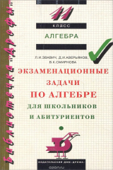 книга Алгебра. 11 класс. Экзаменационные задачи