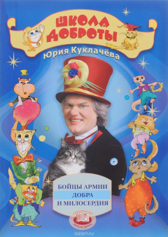 Книга Школа доброты. Бойцы Армии Добра и Милосердия на ReadRate.com книга Школа доброты. Бойцы Армии Добра и Милосердия