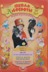 книга Школа доброты. Книга 2. В 4 частях. Часть 3. Мозг и его возможности. Учитесь видеть прекрасное. Учитесь в жизни «тормозить»