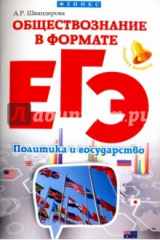 книга Обществознание в формате ЕГЭ. Политика и государство