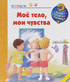 Книга Мое тело, мои чувства на ReadRate.com книга Мое тело, мои чувства