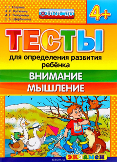 Книга Тесты для определения развития ребёнка. Внимание. Мышление. 4+ на ReadRate.com книга Тесты для определения развития ребёнка. Внимание. Мышление. 4+