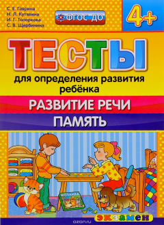 Книга Тесты для определения развития ребёнка. Развитие речи. Память. 4+ на ReadRate.com книга Тесты для определения развития ребёнка. Развитие речи. Память. 4+