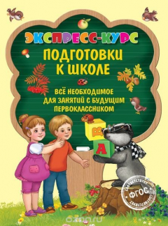 книга Экспресс-курс подготовки к школе