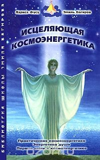 Книга Исцеляющая космоэнергетика на ReadRate.com книга Исцеляющая космоэнергетика