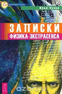 Книга Записки физика-экстрасенса на ReadRate.com книга Записки физика-экстрасенса