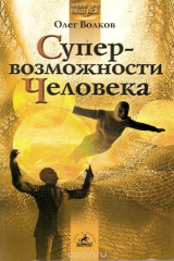 книга Супервозможности человека