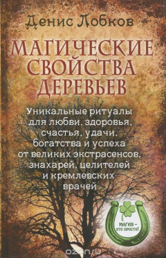 Книга Магические свойства деревьев. Уникальные ритуалы для любви, здоровья, счастья и успеха от великих экстрасенсов, знахарей, целителей и кремлевских врачей на ReadRate.com книга Магические свойства деревьев. Уникальные ритуалы для любви, здоровья, счастья и успеха от великих экстрасенсов, знахарей, целителей и кремлевских врачей