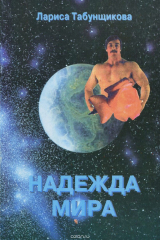 книга Надежда мира