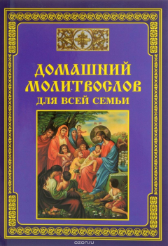 Книга Домашний молитвослов для всей семьи. Сост. Тихомиров М.Ю. на ReadRate.com книга Домашний молитвослов для всей семьи. Сост. Тихомиров М.Ю.