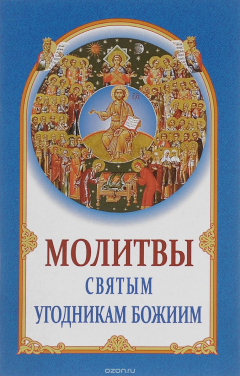 Книга Молитвы святым угодникам Божиим на ReadRate.com книга Молитвы святым угодникам Божиим