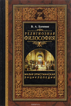 Книга Малая христианская энциклопедия. Религиозная философия на ReadRate.com книга Малая христианская энциклопедия. Религиозная философия