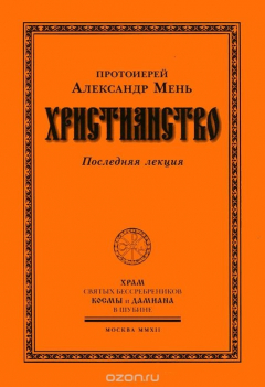Книга Христианство. Последняя лекция на ReadRate.com книга Христианство. Последняя лекция