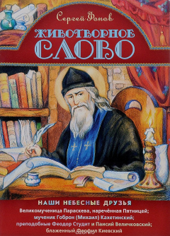 Книга Животворное слово на ReadRate.com книга Животворное слово