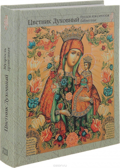 Книга Цветник духовный. Мудрость праведных на ReadRate.com книга Цветник духовный. Мудрость праведных
