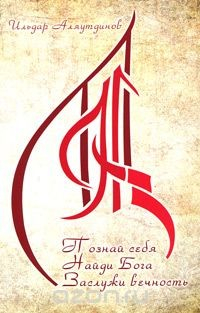Книга Познай себя. Найди Бога. Заслужи вечность на ReadRate.com книга Познай себя. Найди Бога. Заслужи вечность