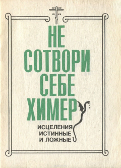 Книга Не сотвори себе химер. Исцеления истинные и ложные на ReadRate.com книга Не сотвори себе химер. Исцеления истинные и ложные