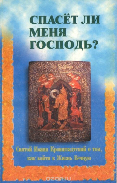 Книга Спасёт ли меня Господь? на ReadRate.com книга Спасёт ли меня Господь?