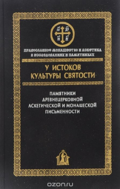 Книга У истоков культуры святости. Памятники древнецерковной аскетической и монашеской письменности на ReadRate.com книга У истоков культуры святости. Памятники древнецерковной аскетической и монашеской письменности
