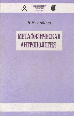 Книга Метафизическая антропология на ReadRate.com книга Метафизическая антропология