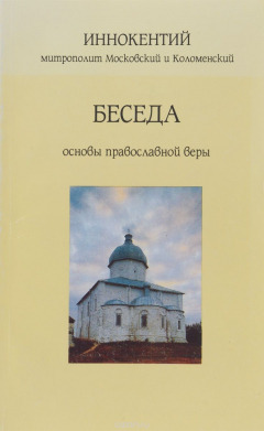 Книга Беседа. Основы православной веры на ReadRate.com книга Беседа. Основы православной веры
