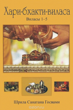 Книга Хари-бхакти-виласа. Виласы 1-5. Том 1 на ReadRate.com книга Хари-бхакти-виласа. Виласы 1-5. Том 1