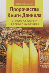 книга Пророчества Книги Даниила о прошлом, настоящем и будущем человечества
