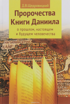 Книга Пророчества Книги Даниила о прошлом, настоящем и будущем человечества на ReadRate.com книга Пророчества Книги Даниила о прошлом, настоящем и будущем человечества