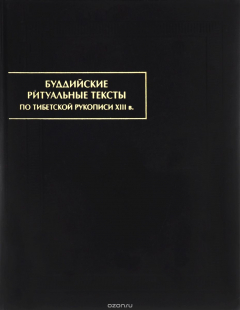 Книга Буддийские ритуальные тексты. По тибетской рукописи XIII в. на ReadRate.com книга Буддийские ритуальные тексты. По тибетской рукописи XIII в.
