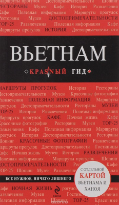 Книга Вьетнам. Путеводитель (+ карта) на ReadRate.com книга Вьетнам. Путеводитель (+ карта)