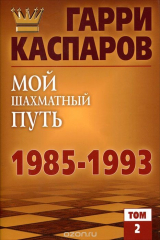Книга Мой шахматный путь. 1985-1993. Том 2 на ReadRate.com книга Мой шахматный путь. 1985-1993. Том 2