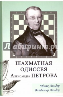 Книга Шахматная одиссея Александра Петрова на ReadRate.com книга Шахматная одиссея Александра Петрова
