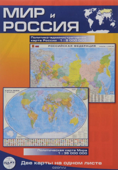 Книга Мир и Россия. карта складная, двусторонняя, политическая 1: 9 000 000, 1: 35 000 000 на ReadRate.com книга Мир и Россия. карта складная, двусторонняя, политическая 1: 9 000 000, 1: 35 000 000