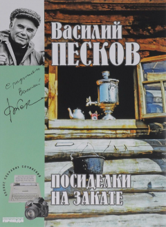 Книга Василий Песков. Полное собрание сочинений. Том 18. Посиделки на закате на ReadRate.com книга Василий Песков. Полное собрание сочинений. Том 18. Посиделки на закате