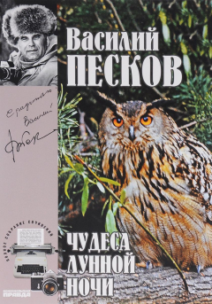 Книга Василий Песков. Полное собрание сочинений. Том 15. Чудеса лунной ночи на ReadRate.com книга Василий Песков. Полное собрание сочинений. Том 15. Чудеса лунной ночи