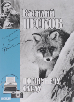 Книга Василий Песков. Полное собрание сочинений. Том 7. По зимнему следу на ReadRate.com книга Василий Песков. Полное собрание сочинений. Том 7. По зимнему следу