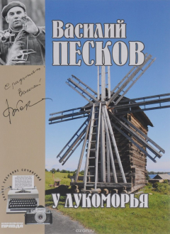 Книга Василий Песков. Полное собрание сочинений. Том 6. У Лукоморья на ReadRate.com книга Василий Песков. Полное собрание сочинений. Том 6. У Лукоморья
